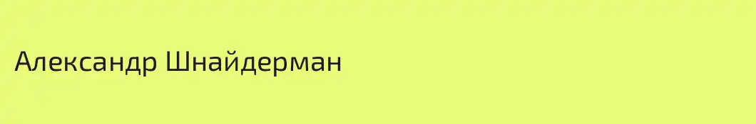 Александр Шнайдерман